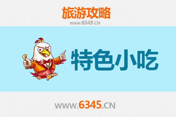 泉州鲤城必吃小吃攻略 | 舌尖上的古早味之旅